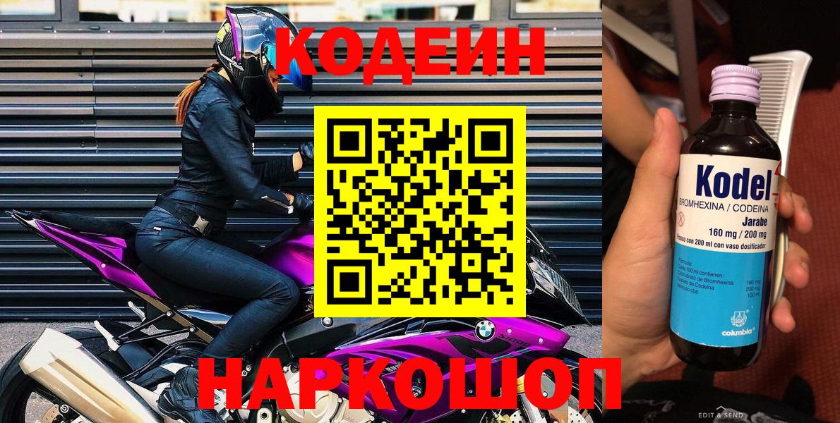 Кодеин напиток Lean (лин) Славгород