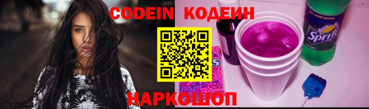 Кодеин Purple Drank Славгород